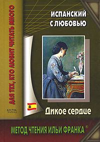 Испанский язык с любовью. Каридад Браво Адамс. Дикое сердце