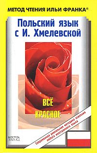 Иоанна Хмелевская. "Все красное"