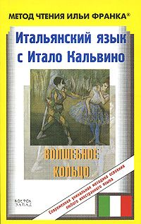 Итальянские волшебные сказки и легенды (из собрания Итало Кальвино)