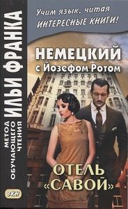 Йозеф Рот. Отель "Савой"