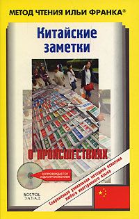 Китайские заметки о происшествиях