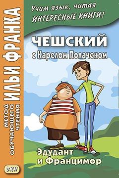 Карел Полачек. Эдудант и Францимор