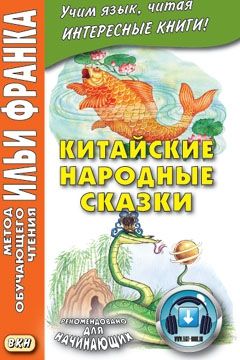 Китайские народные сказки