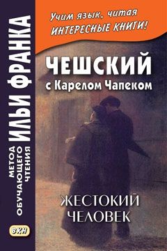 Карел Чапек. Жестокий человек. «Стыдные» рассказы