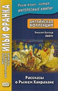 Йейтс Уильям Батлер. Рассказы о рыжем Ханрахане