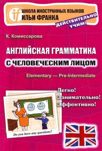 Катерина Комиссарова. Английская грамматика с человеческим лицом