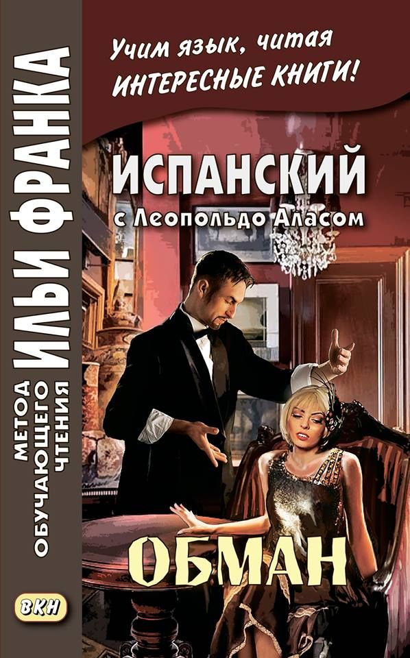 Леопольдо Алас Кларин. Обман