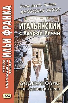 Лаура Риччи. Додекаполис. Городские истории