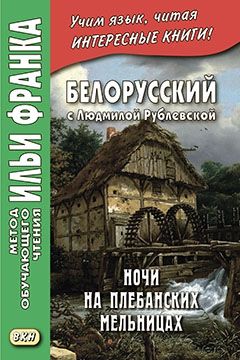 Людмила Рублевская. Ночи на Плебанских мельницах