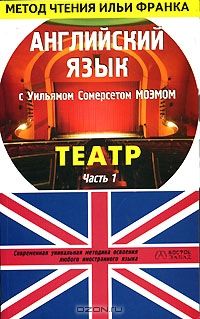 Моэм У.С. Театр