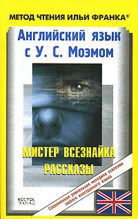 Моэм У.С. Мистер Всезнайка. Рассказы