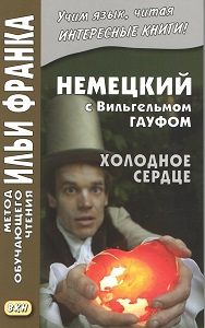 Немецкий язык с Вильгельмом Гауфом. Холодное сердце