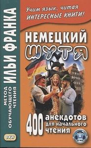 Немецкий шутя. Немецкие анекдоты для начального чтения