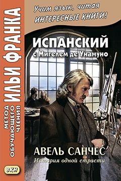Мигель де Унамуно. Авель Санчес. История одной страсти