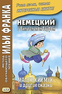 Немецкий язык с В.Гауфом. Сказочные повести