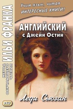 Остин Джейн. Леди Сьюзан