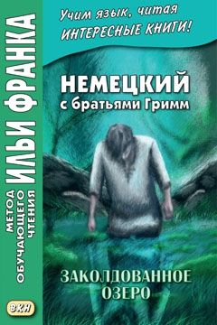 Немецкий язык с братьями Гримм. Заколдованное озеро. Ирландские сказки об эльфах