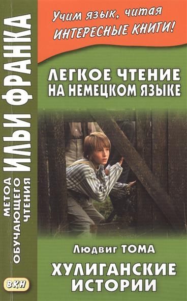 Немецкий язык с Людвигом Тома. Хулиганские истории
