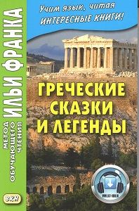 Новогреческий язык. Греческие сказки и легенды