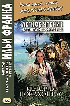 Покахонтас