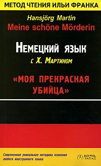 Немецкий язык с Х.Мартином. Моя прекрасная убийца