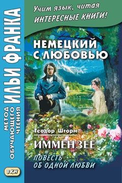 Немецкий язык с Теодором Штормом. Иммензее. Повесть об одной любви