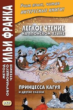 Принцесса Кагуя и другие сказки