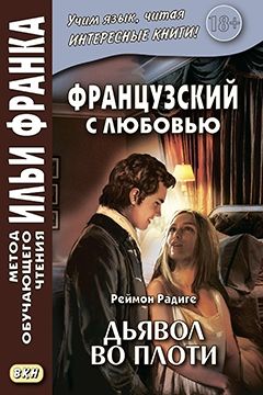 Реймон Радиге. Дьявол во плоти