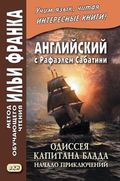 Рафаэль Сабатини. Одиссея капитана Блада. Начало приключений