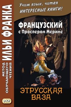Проспер Мериме. Этрусская ваза