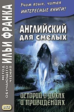 Самые страшные рассказы о привидениях
