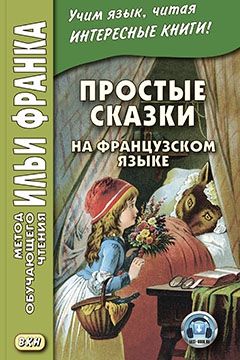 Простые французские сказки