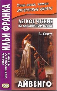 Скотт В. Айвенго