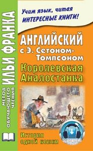 Сетон-Томпсон Э. Трущобная кошка (Королевская аналостанка)