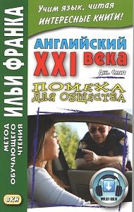 Смит Дж. Английский XXI века. Помеха для общества