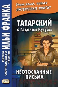 Татарский язык с Аделем Кутуем. "Неотосланные письма"