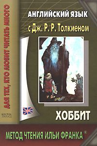 Толкин Дж.Р.Р. Хоббит