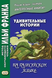 Удивительные истории на галисийском языке