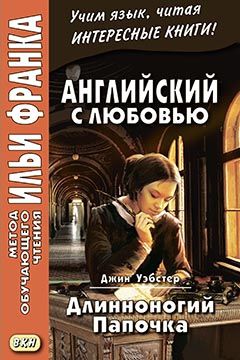 Уэбстер Дж. Длинноногий папочка