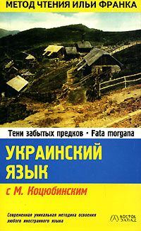 Украинский язык с Михаилом Коцюбинским. "Тени забытых предков"