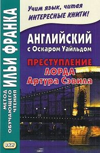 Уайльд О. Преступление лорда Артура Сэвила и другие рассказы
