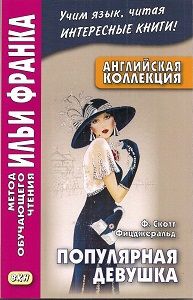 Фрэнсис Скотт Фитцджеральд. Популярная девушка