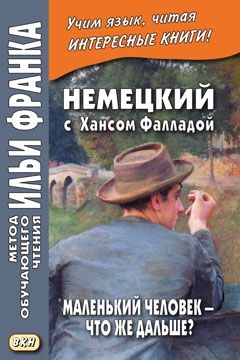 Ханс Фаллада. Маленький человек — что же дальше?