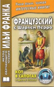 Французский язык с Шарлем Перро. "Кот в сапогах"