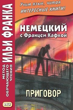 Франц Кафка. Приговор и другие рассказы