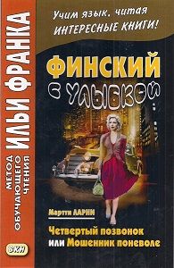 Финский с улыбкой. Мартти Ларни. Четвертый позвонок или Мошенник поневоле