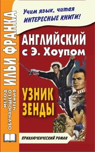 Хоуп Э. Узник Зенды