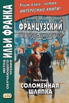 Эжен Лабиш. Соломенная шляпка