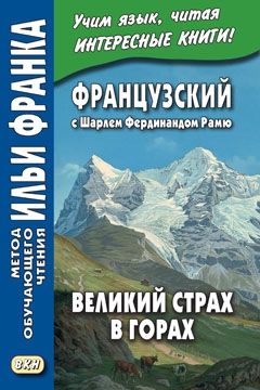 Шарль Фердинанд Рамю. Великий страх в горах