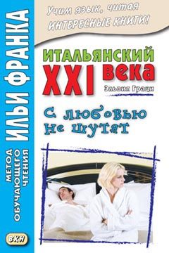 Эльвия Граци. С любовью не шутят